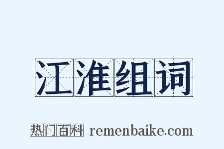 江淮组词是什么意思的图片